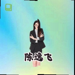 陈逸飞