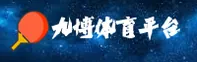 【官方】九博体育(9BET)官方登录入口 - 2026新版