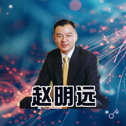 赵明远